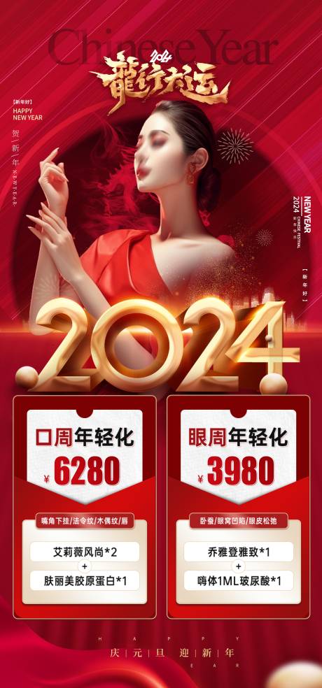 编号：20231217094257677【享设计】源文件下载-医美新年海报