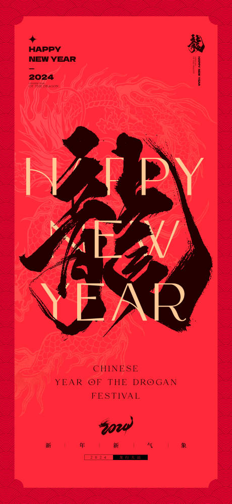 源文件下载【龙年新年海报】编号：31520021116514997