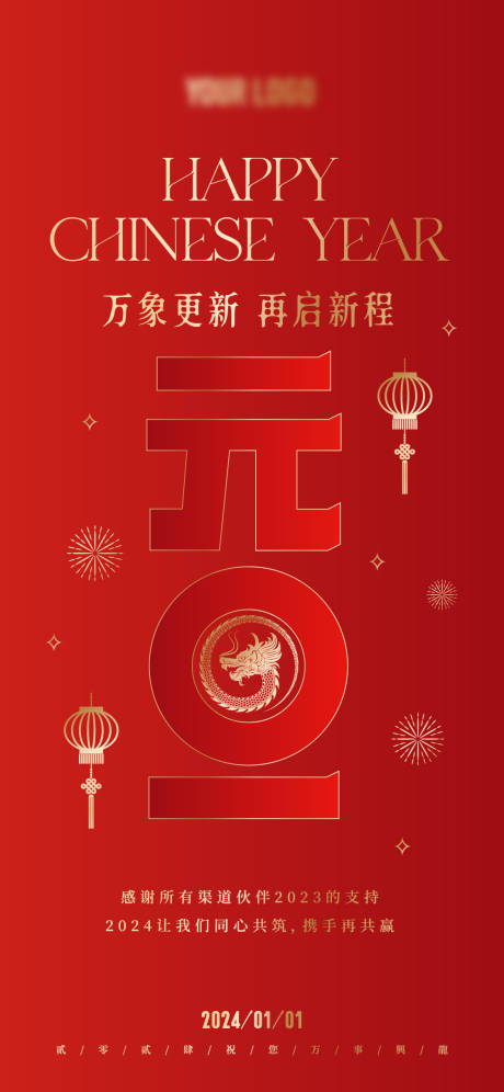 源文件下载【龙年元旦海报】编号：89220021120914684