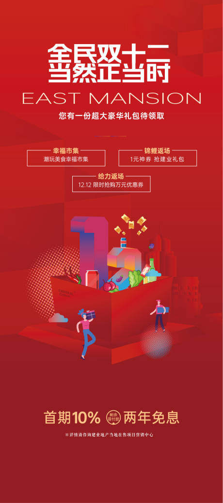源文件下載【享設計】搜索編號：83610020720654084【地產雙12海報】