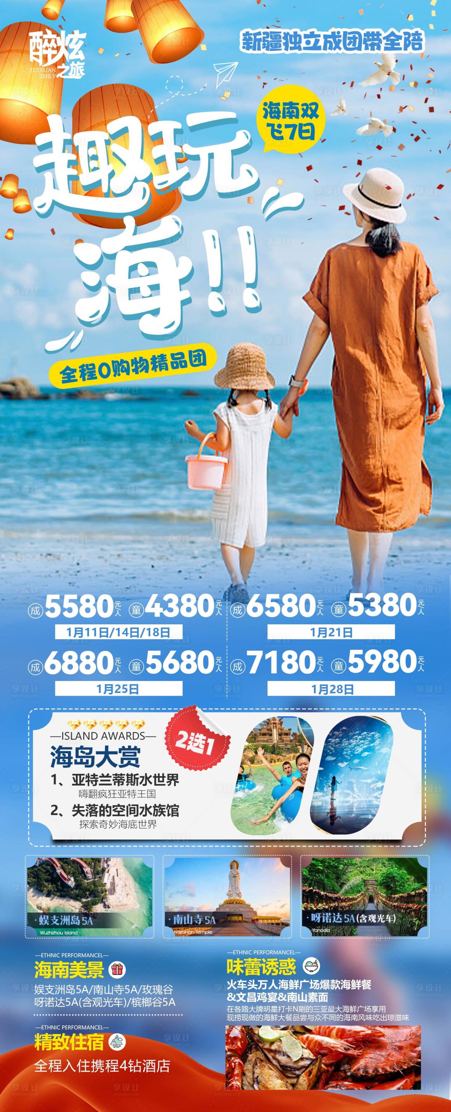 源文件下载【享设计】搜索编号：63440021246429529【海南三亚亲子旅游海报】