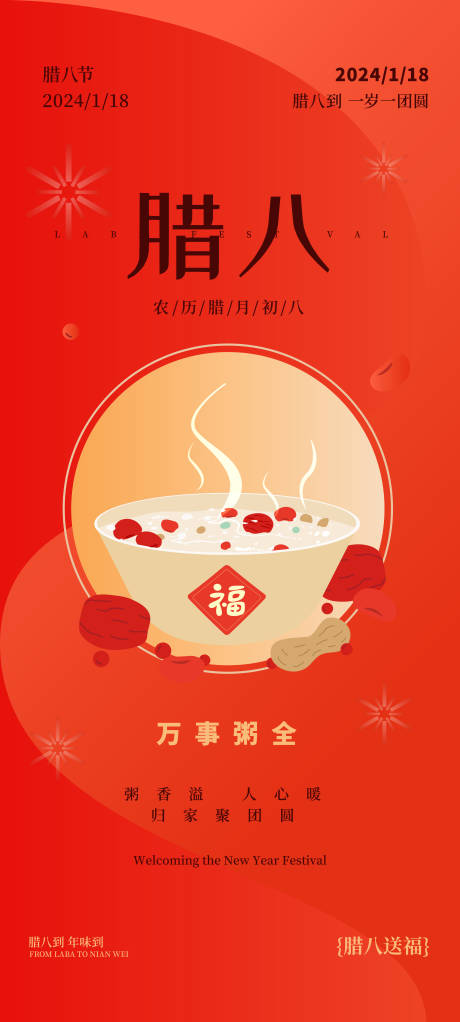 源文件下载【享设计】搜索编号：66790021237562383【腊八节新年节气喜庆海报】