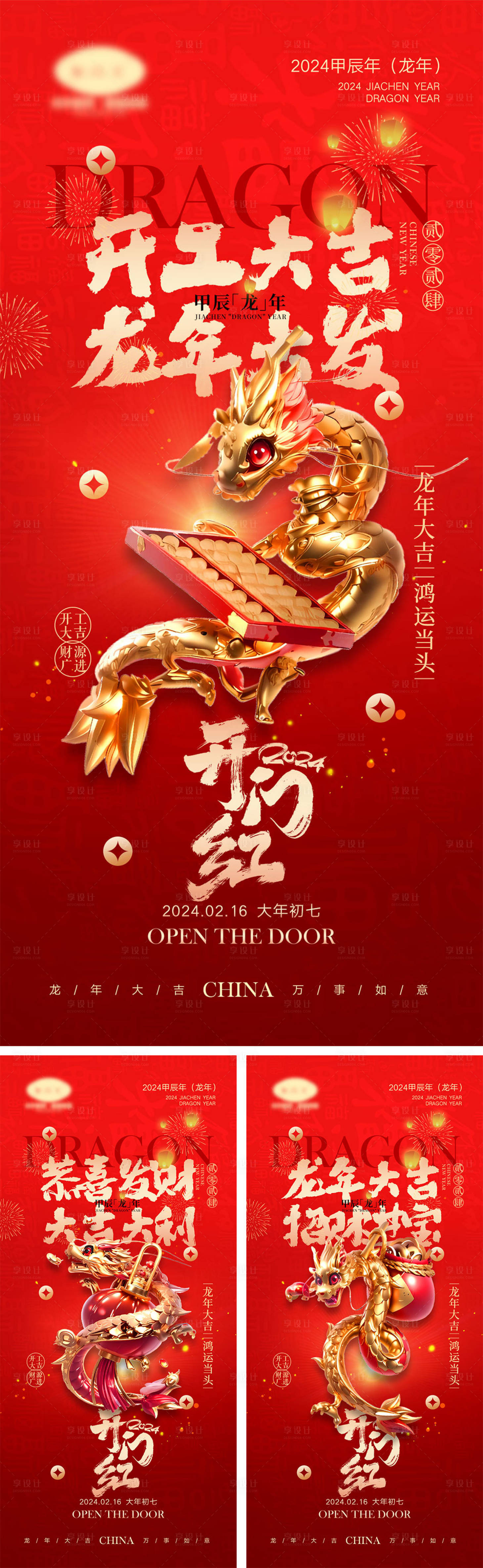 源文件下載【2024初七開工海報】編號：59470020997373306