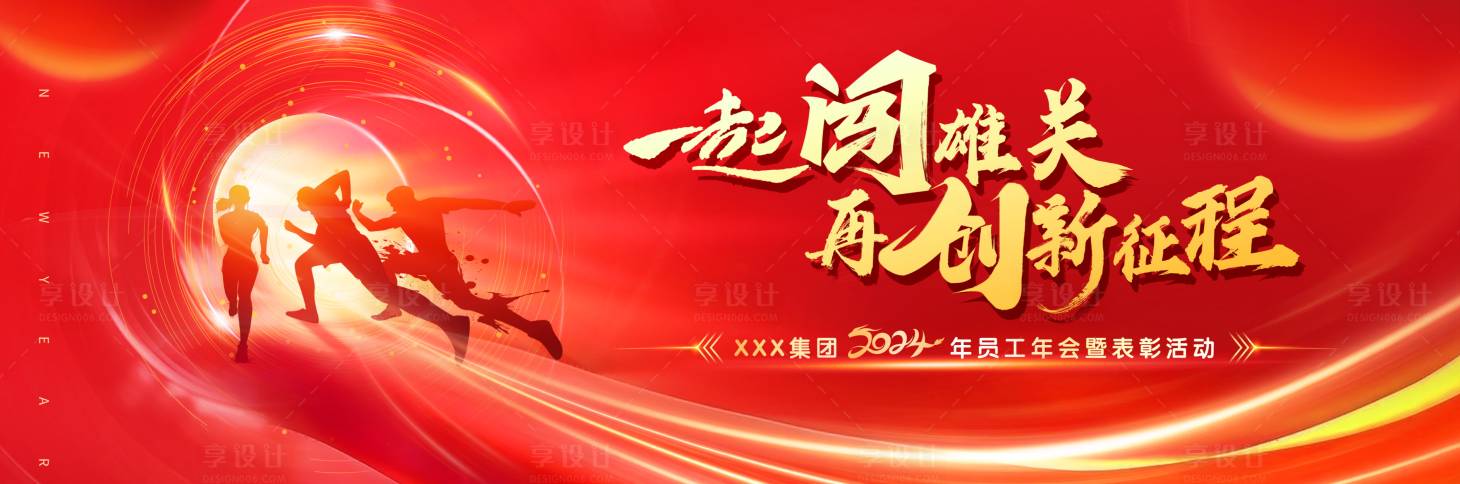 源文件下载【享设计】搜索编号：40740020802778836【新年年会暨表彰活动主视觉】