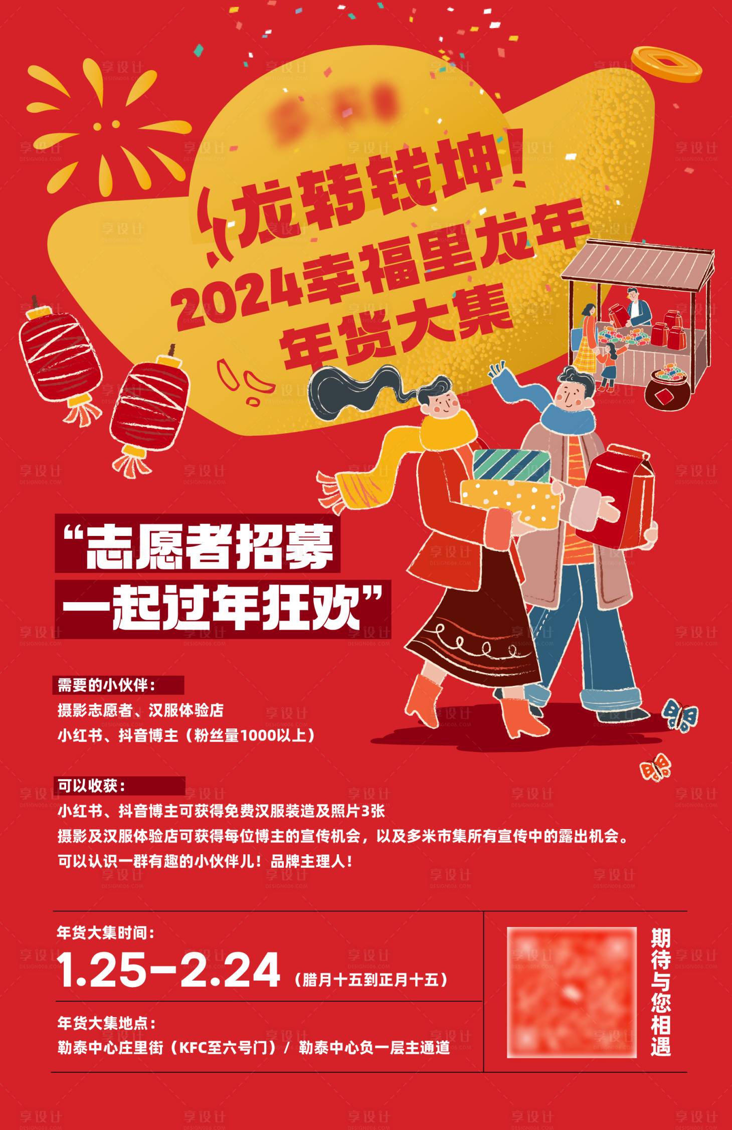 源文件下载【享设计】搜索编号：50790021035423034【龙年年货大集招募海报】