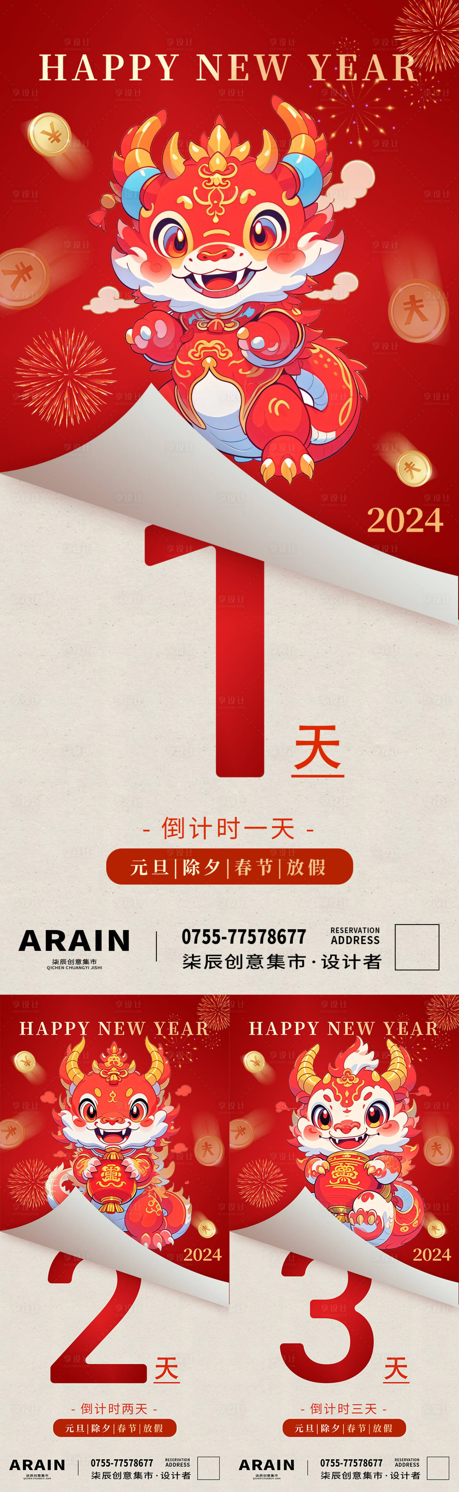 源文件下載【享設計】搜索編號：90250021140772353【龍年新年元旦除夕倒計時海報】