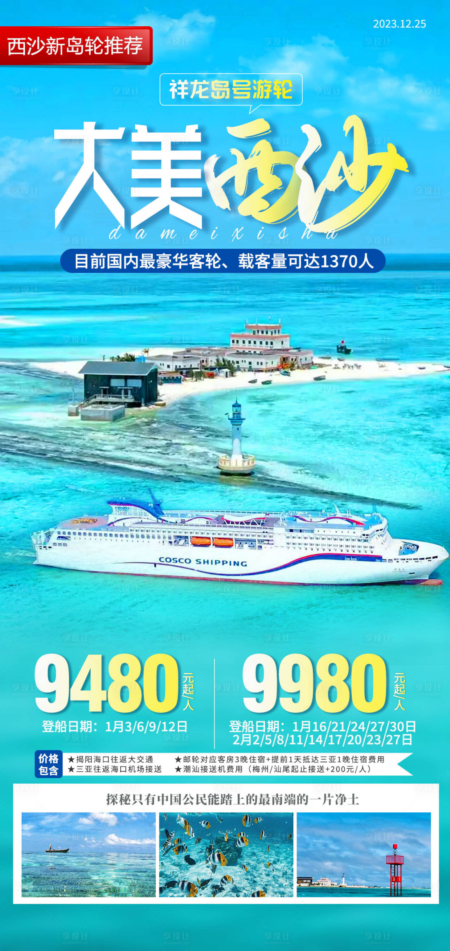 源文件下载【海南西沙群岛游轮旅游海报】编号：20231226163348713