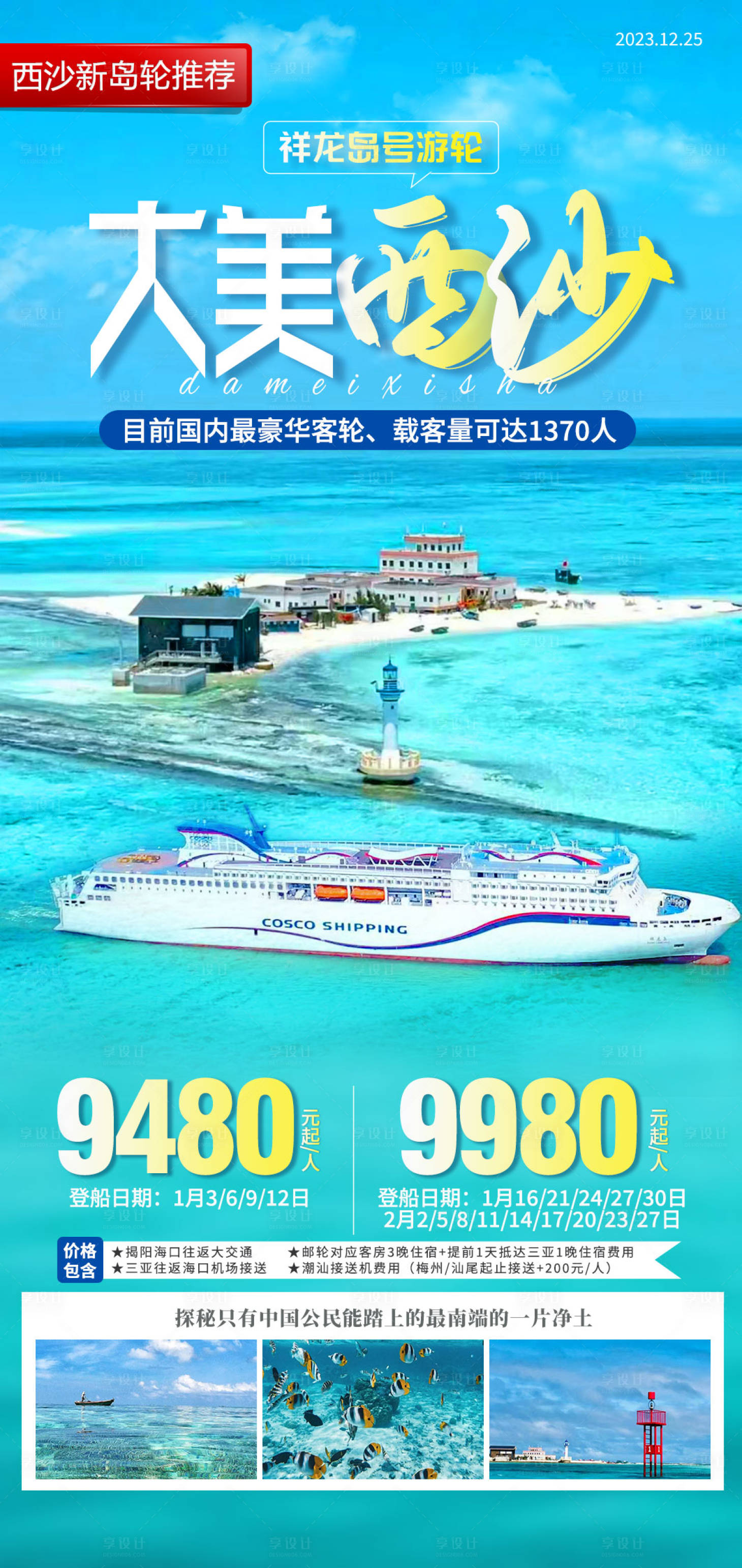 编号：20231226163348713【享设计】源文件下载-海南西沙群岛游轮旅游海报