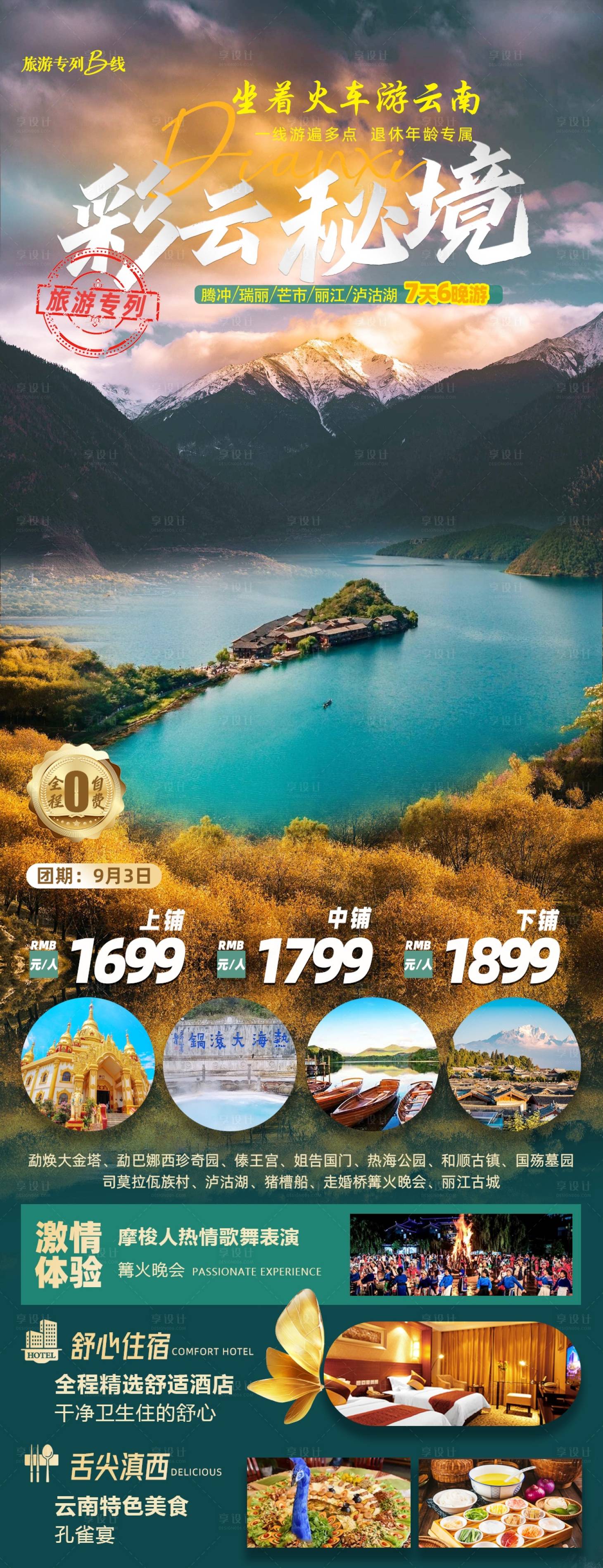 源文件下载【享设计】搜索编号：86190021069202316【香格里拉旅游海报】