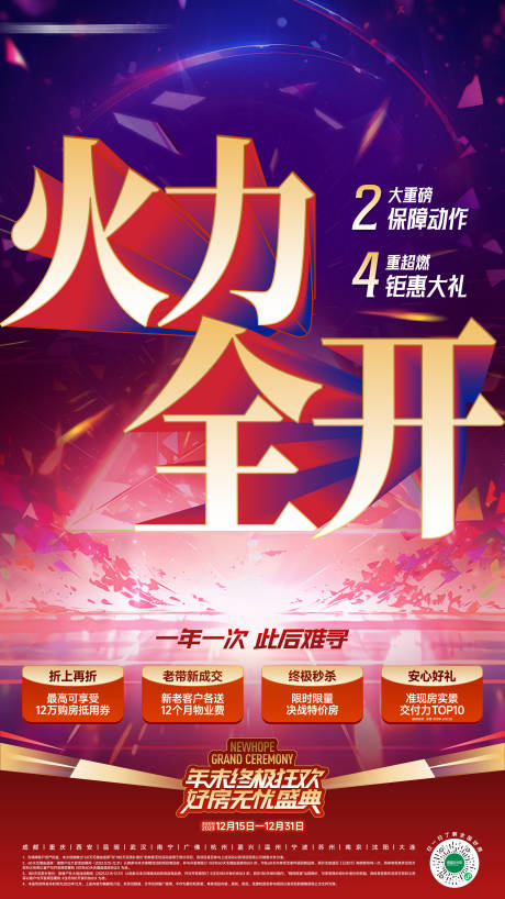 源文件下載【享設計】搜索編號：76500020975838139【地產年終促銷海報】