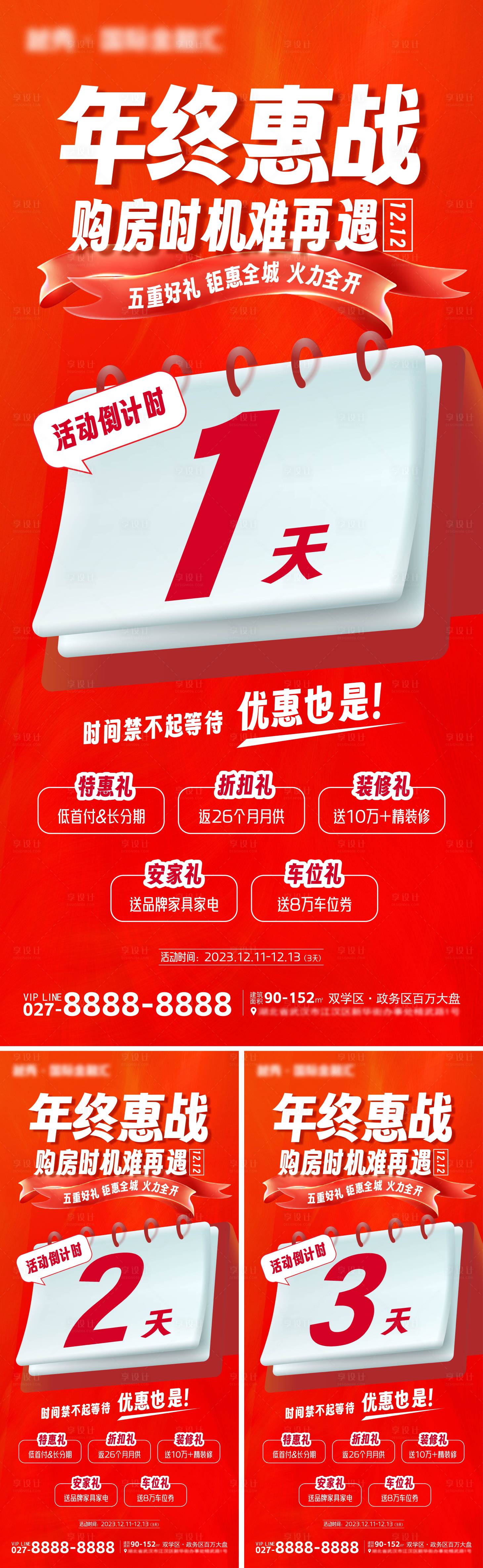 源文件下载【享设计】搜索编号：62440020745713785【地产倒计时地产促销活动海报】