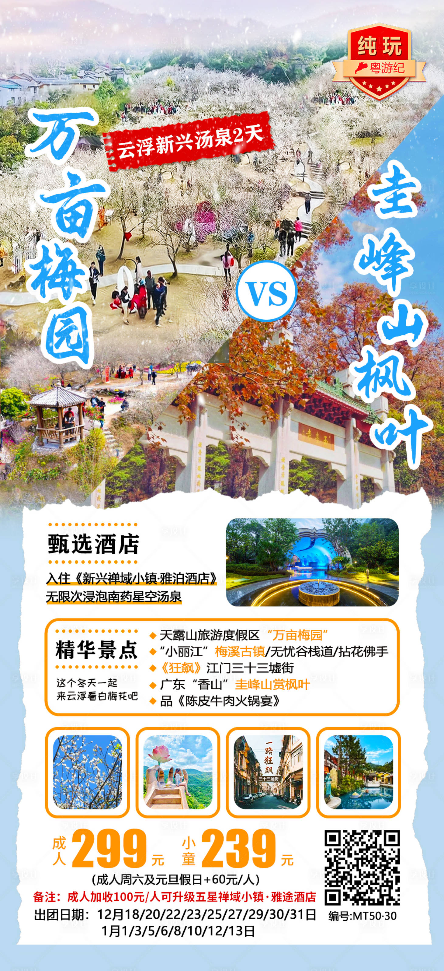 源文件下载【享设计】搜索编号：46560020951093561【云浮新兴汤泉2天5】