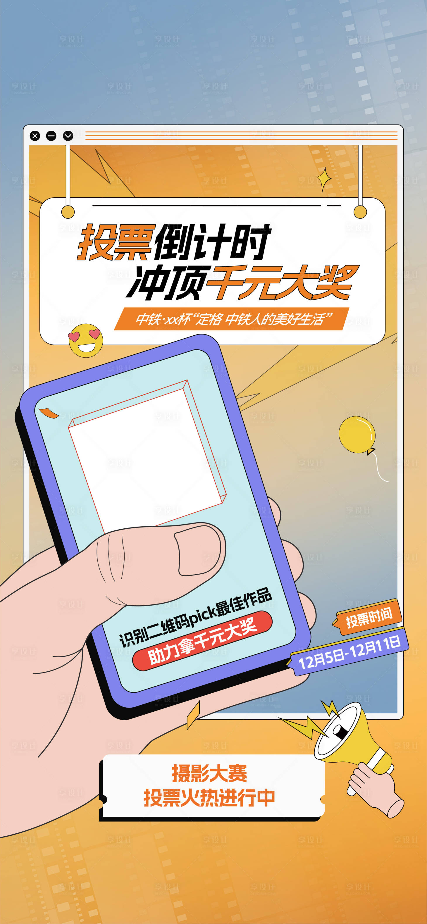 源文件下载【享设计】搜索编号：19980020807808416【投票倒计时海报】