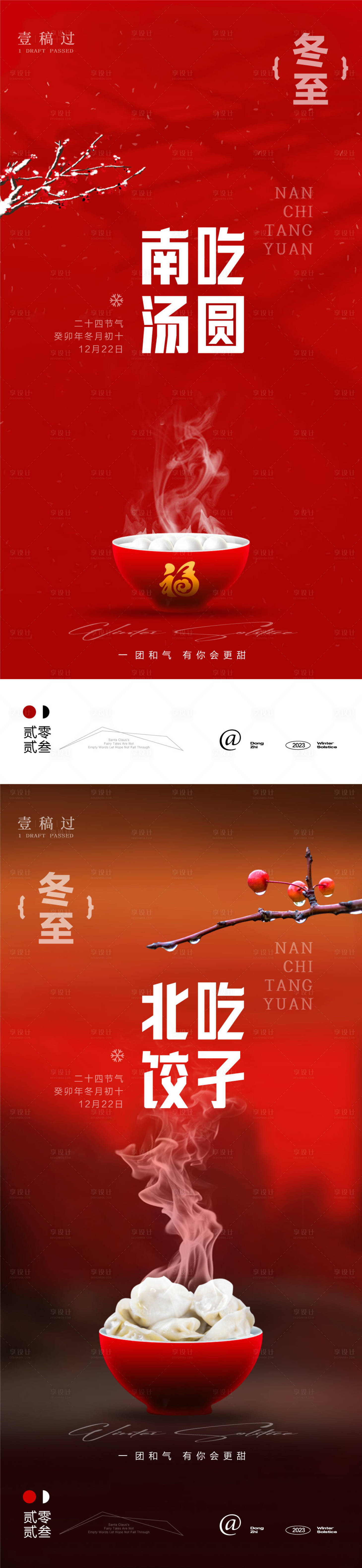 源文件下载【享设计】搜索编号：99250020892369190【冬至立冬系列海报】