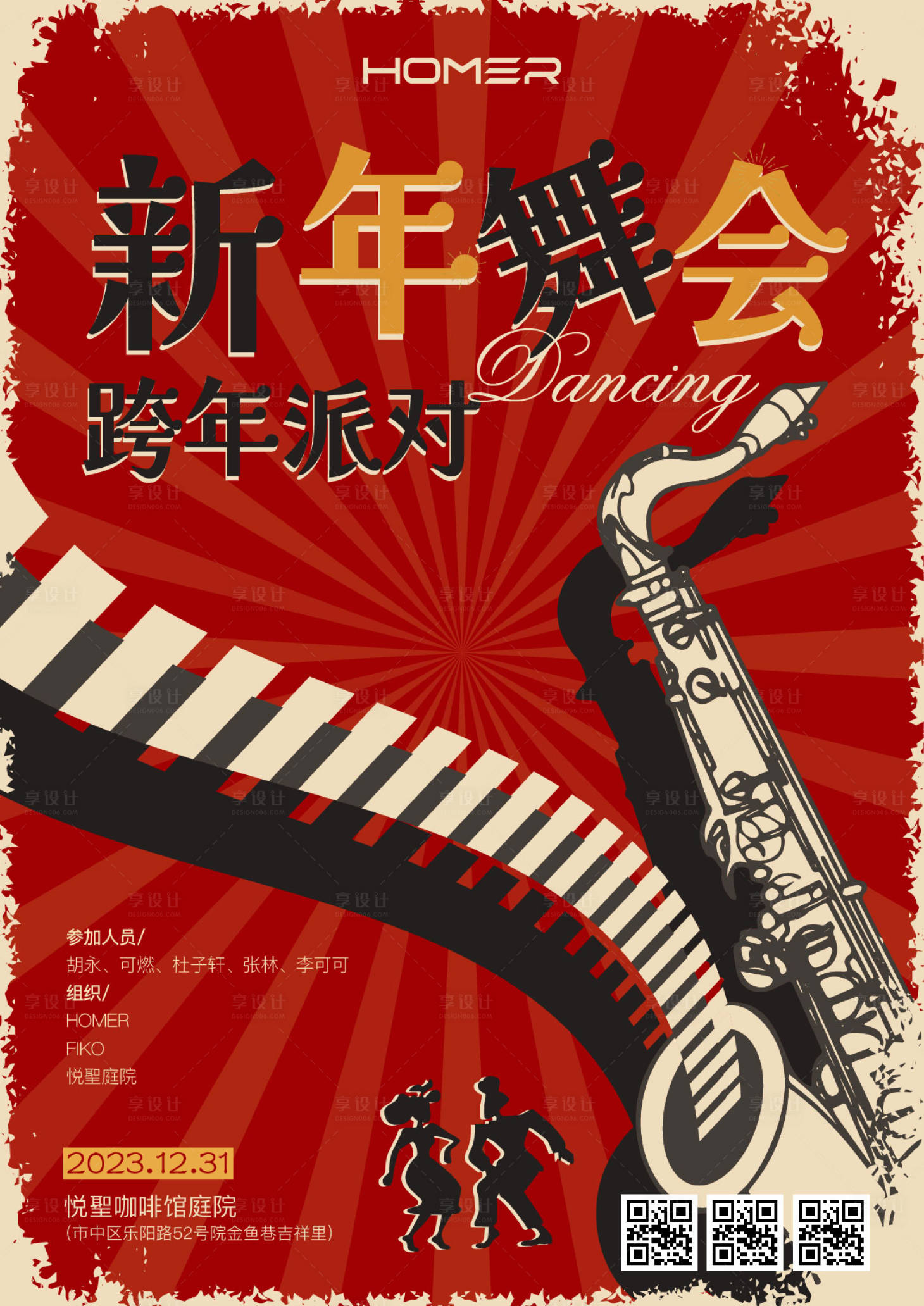 源文件下载【享设计】搜索编号：40270021128586160【跨年舞会海报】