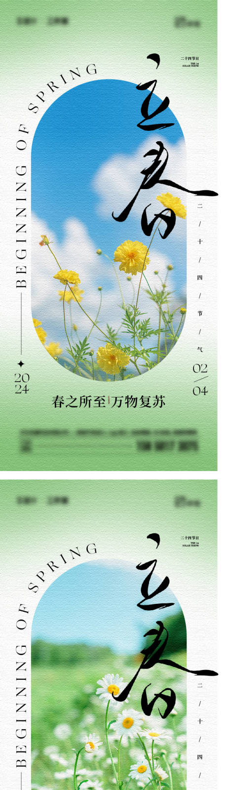 源文件下载【立春节气海报】编号：59110021247721651