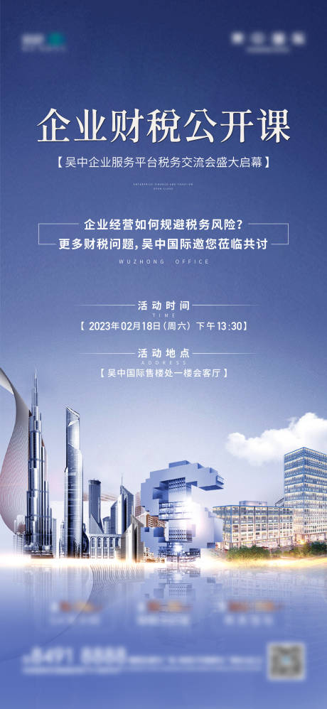 源文件下載【享設計】搜索編號：84950021079229882【財稅沙龍講座海報】