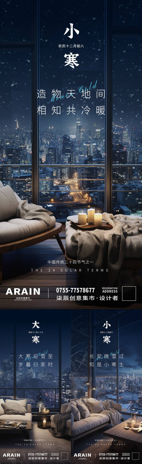 源文件下载【享设计】搜索编号：31190021180057106【小寒冬天家居夜景系列海报】