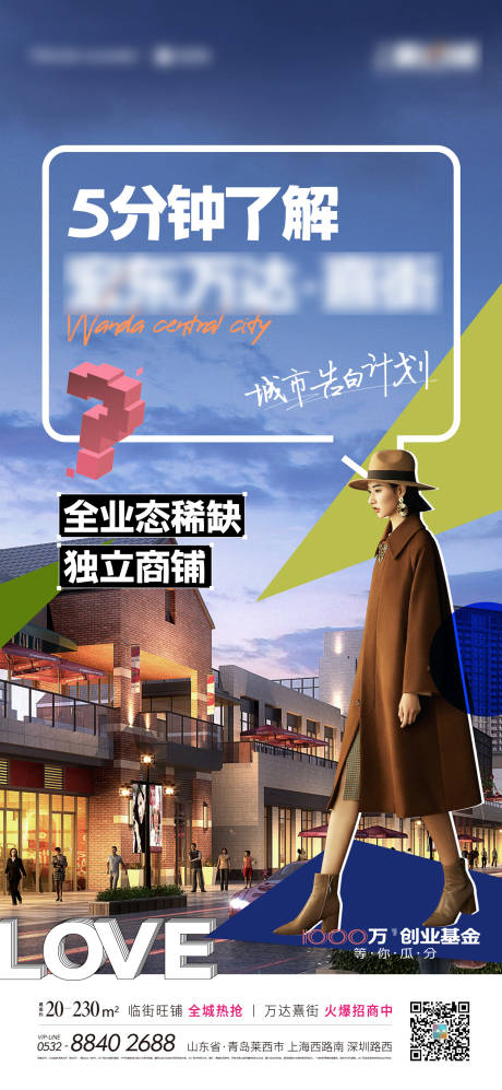 源文件下载【潮流商街稀缺业态海报】编号：17170021017556265