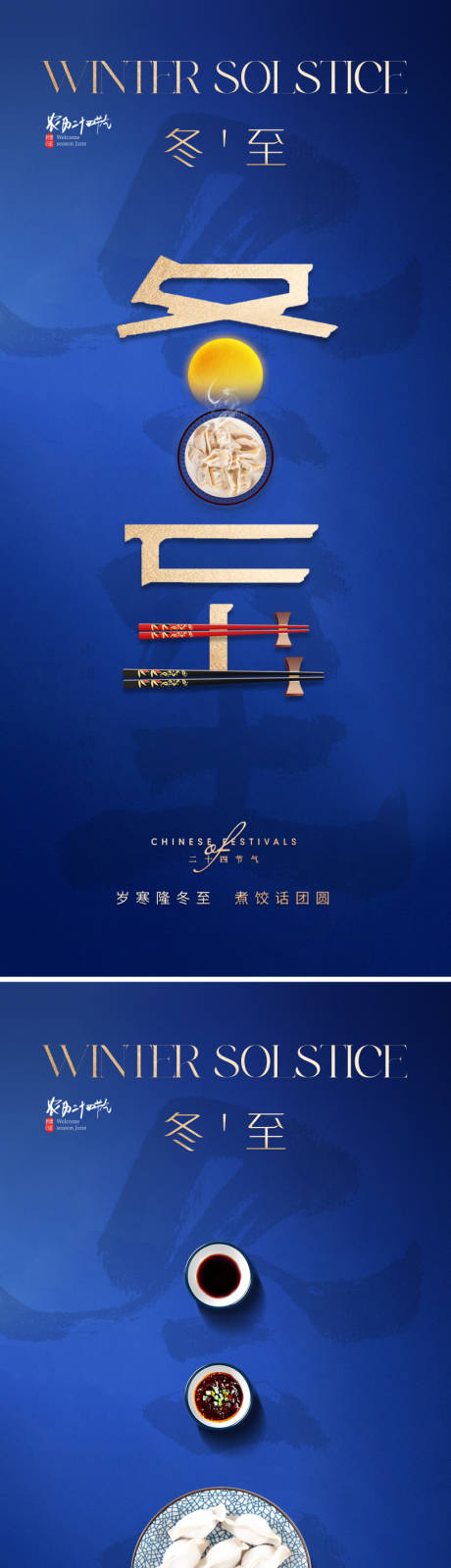 源文件下載【享設計】搜索編號：88350020766896562【冬至節氣海報】