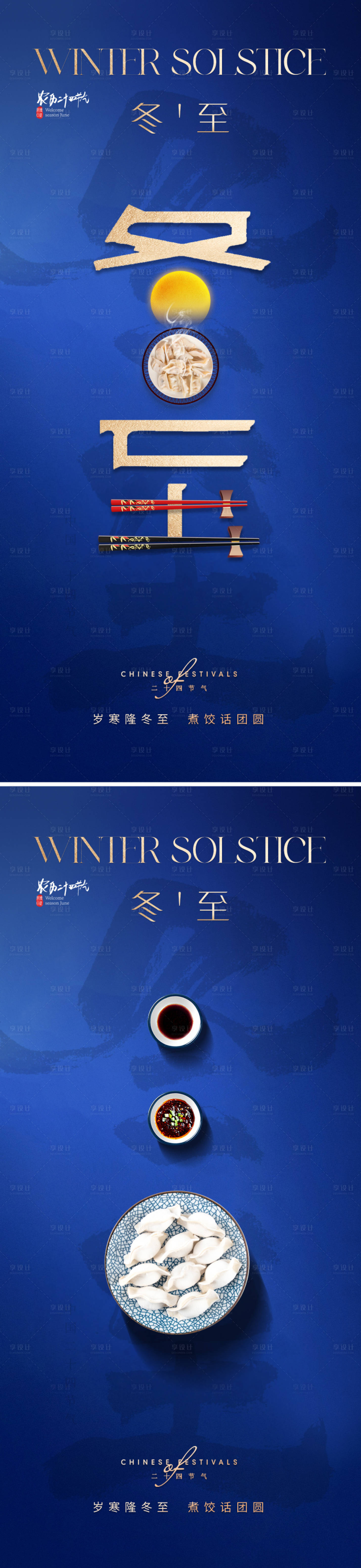 源文件下載【享設(shè)計(jì)】搜索編號(hào)：88350020766896562【冬至節(jié)氣海報(bào)】