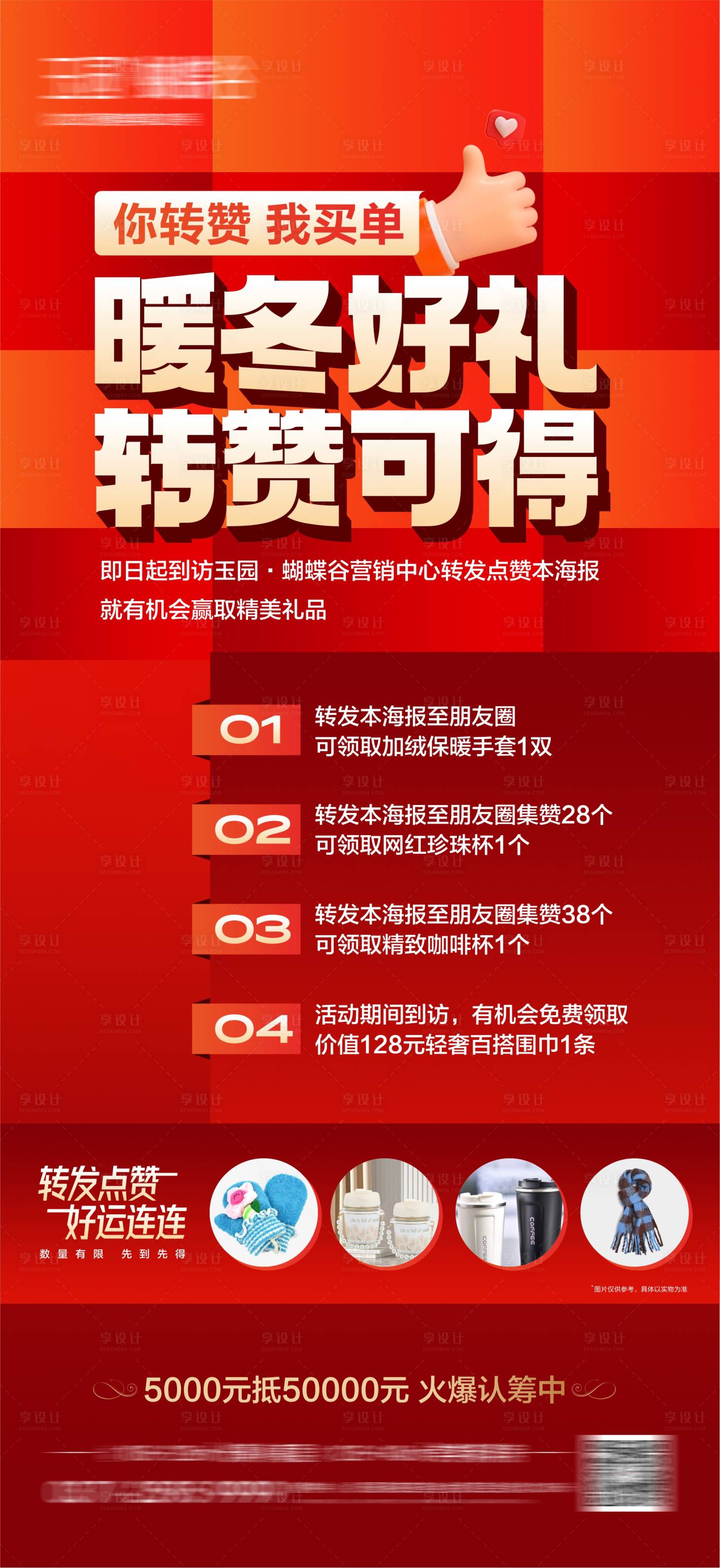 源文件下载【享设计】搜索编号：97080020855851707【红色集赞海报】