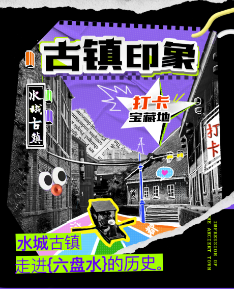 源文件下载【古镇印象海报】编号：66760020763892204