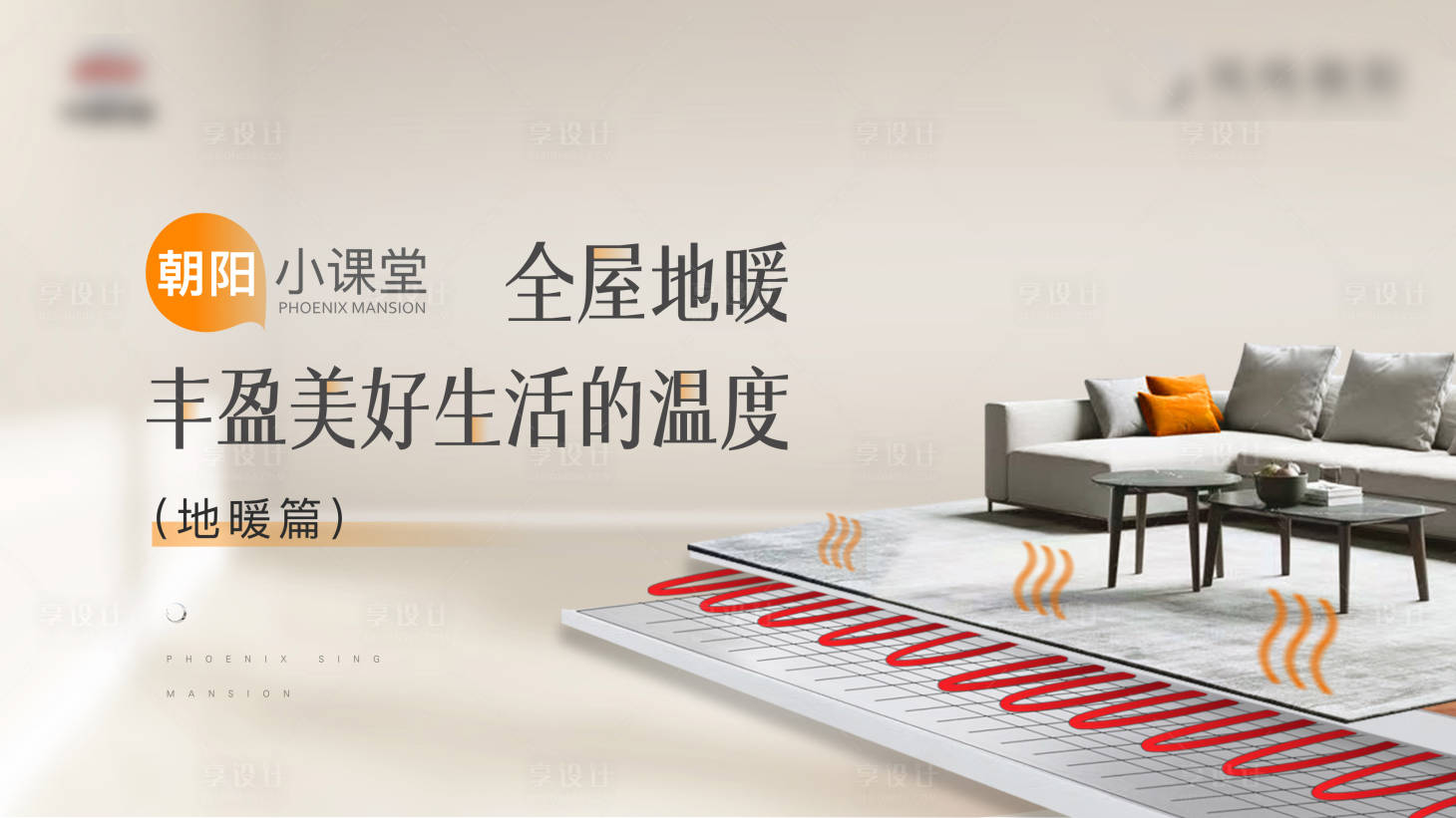 源文件下載【享設計】搜索編號：88350020934928865【地產地暖價值點精裝暖冬背景板 】