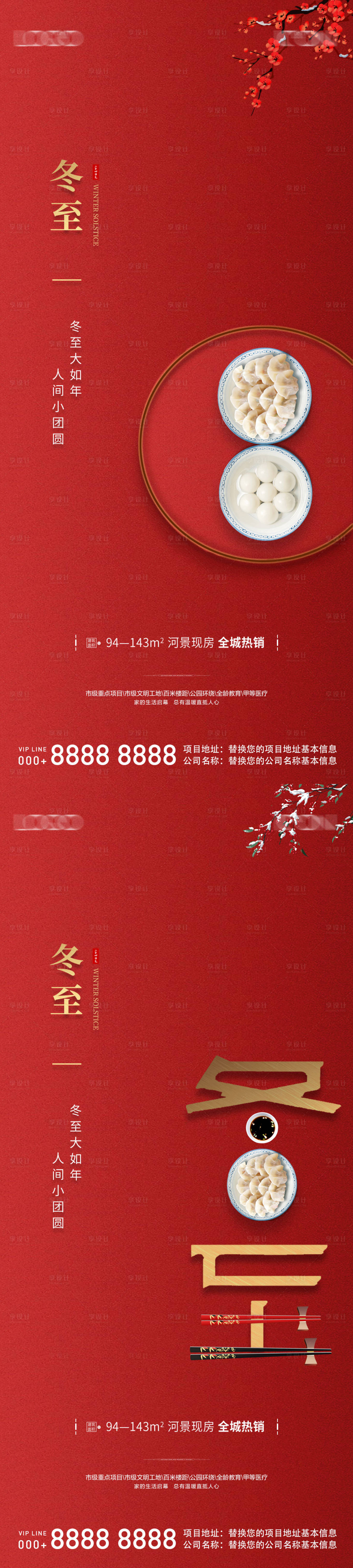 源文件下载【享设计】搜索编号：86490021027144645【地产中式冬至节气海报】