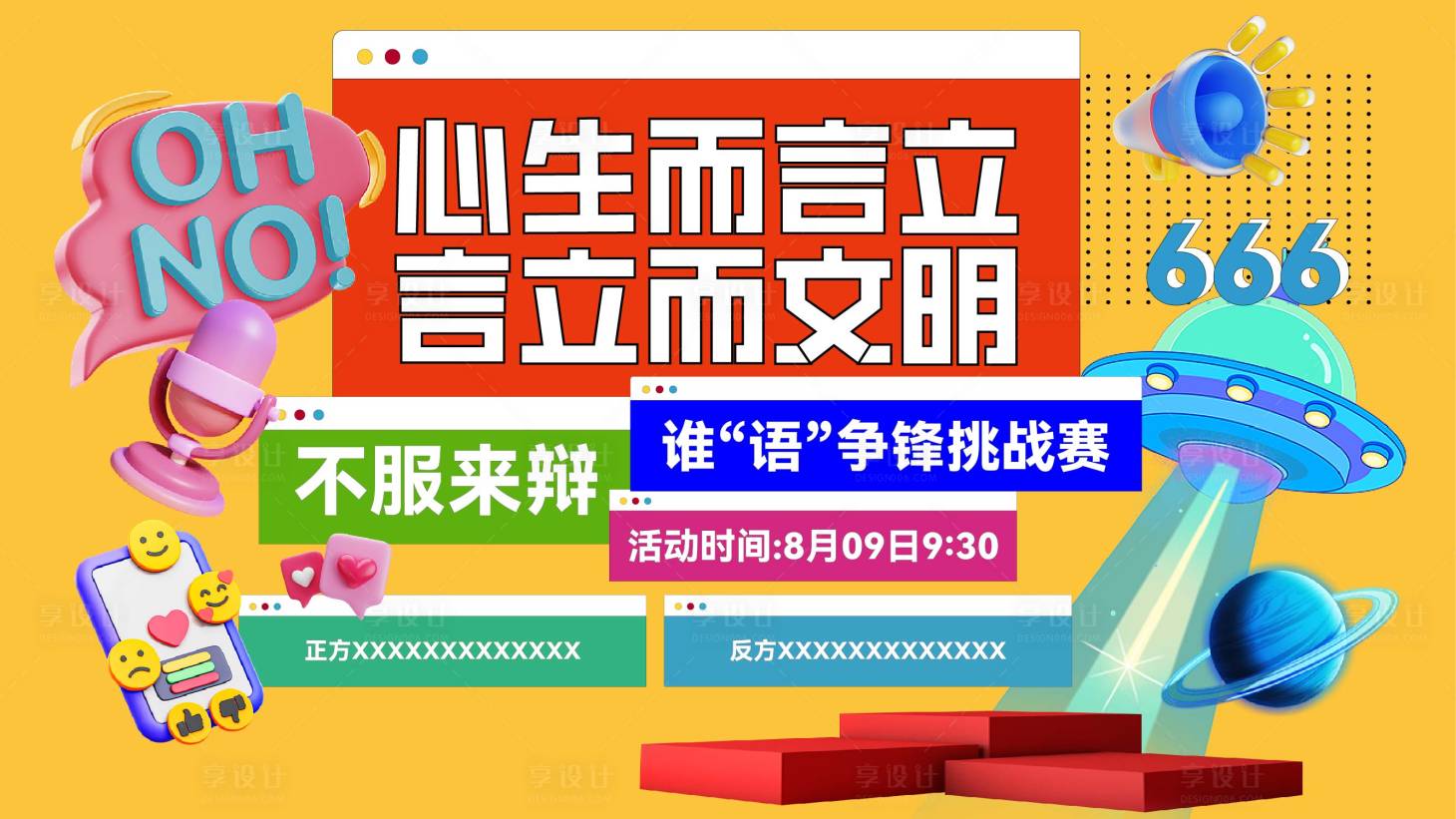 源文件下载【享设计】搜索编号：57550020737947986【潮流辩论赛活动展板】