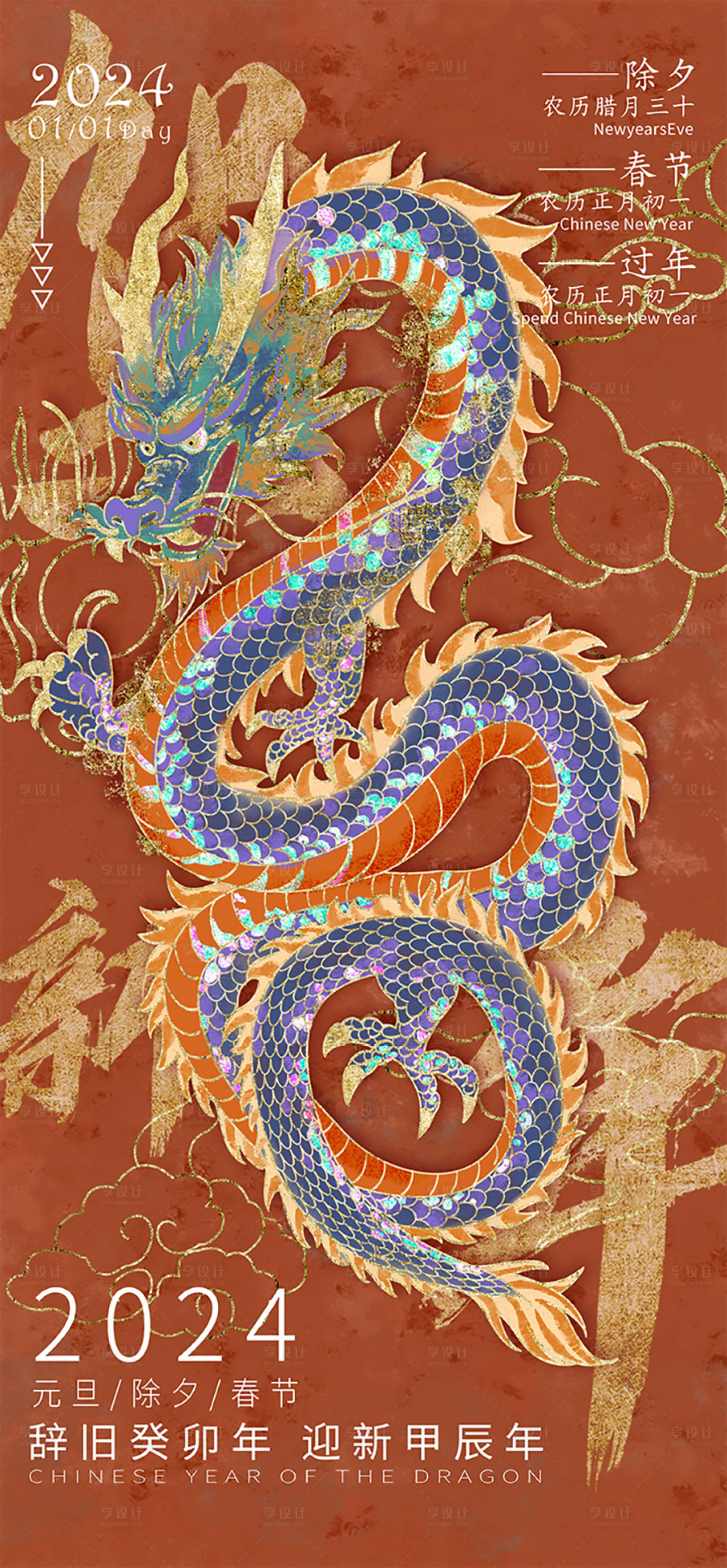 源文件下載【享設計】搜索編號：50470020810809663【2024元旦龍年插畫海報單圖展板】