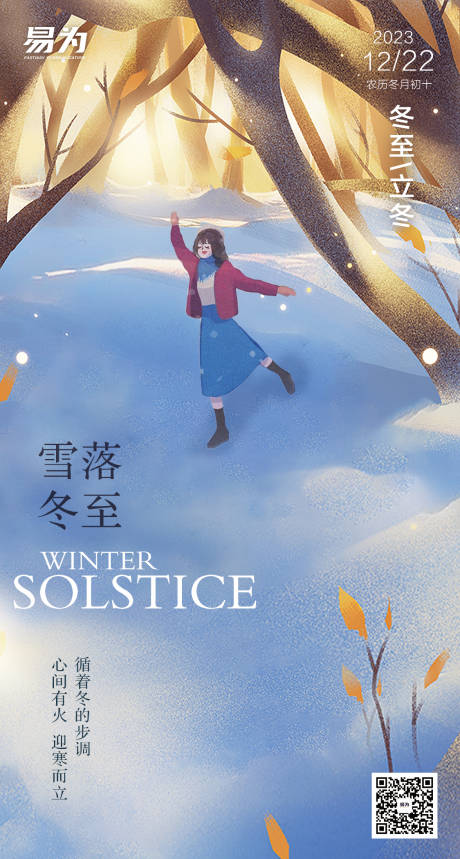 源文件下载【享设计】搜索编号：87290020900891532【冬至立冬节气海报】