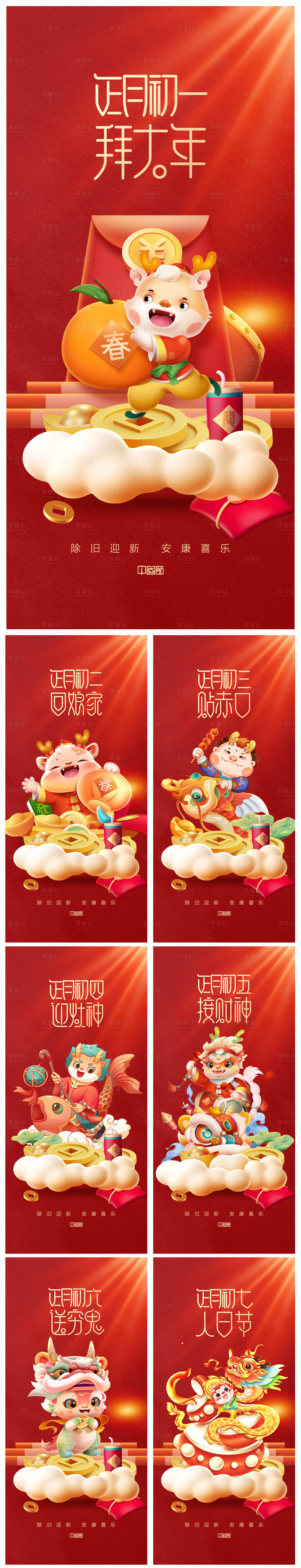 源文件下載【享設計】搜索編號：17770020823028202【地產2024龍年春節系列初一初七海報】