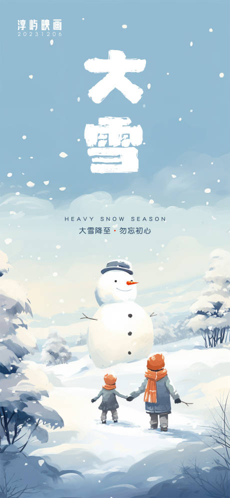源文件下载【大雪节气海报】编号：38610020791364530