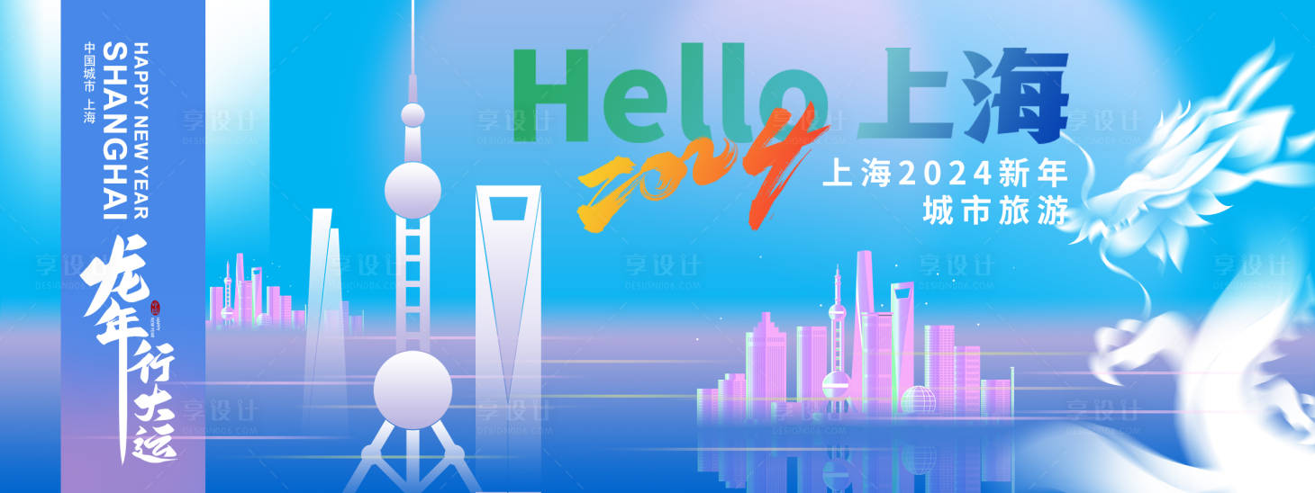 源文件下載【享設(shè)計(jì)】搜索編號(hào)：38280021069844324【2024上海新年城市旅游背景板】
