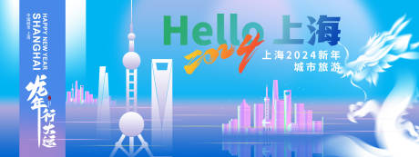 编号：20231220154809818【享设计】源文件下载-2024上海新年城市旅游背景板
