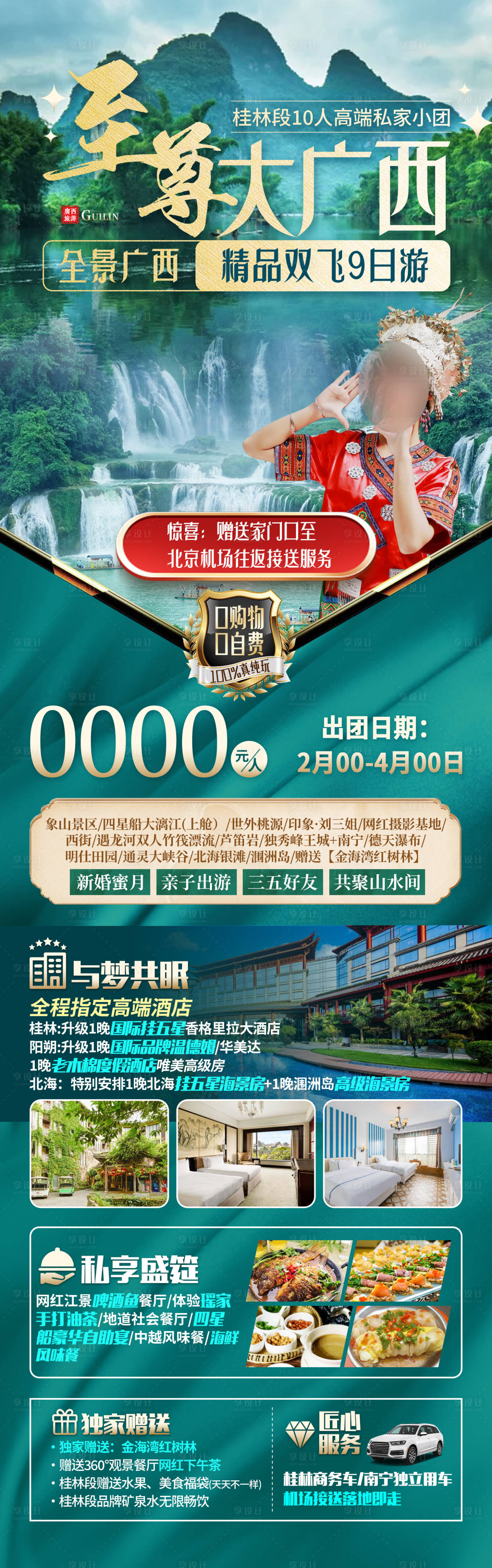 源文件下載【享設(shè)計(jì)】搜索編號(hào)：95420020584972446【至尊大廣西旅游海報(bào)】