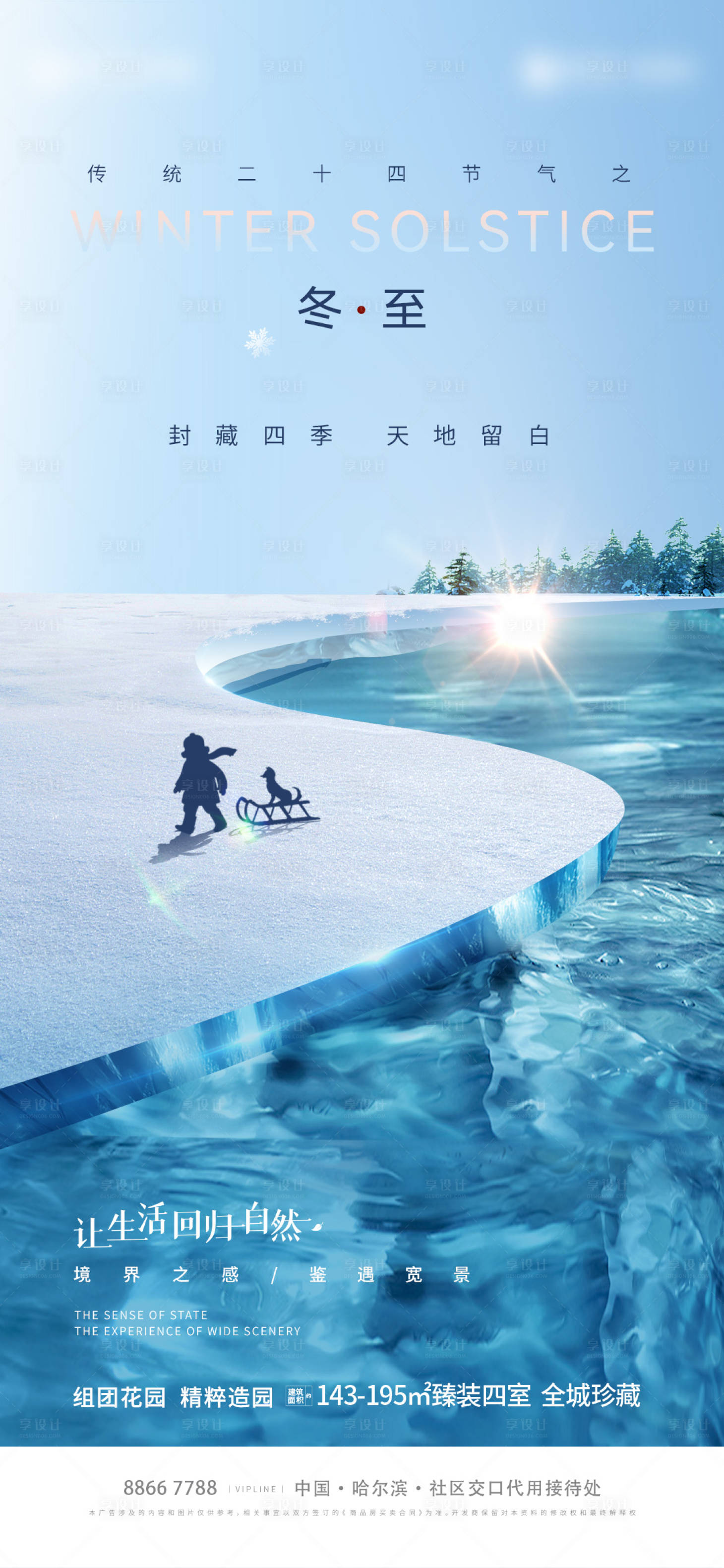 源文件下载【享设计】搜索编号：93570020739669804【冬至地产节气海报】