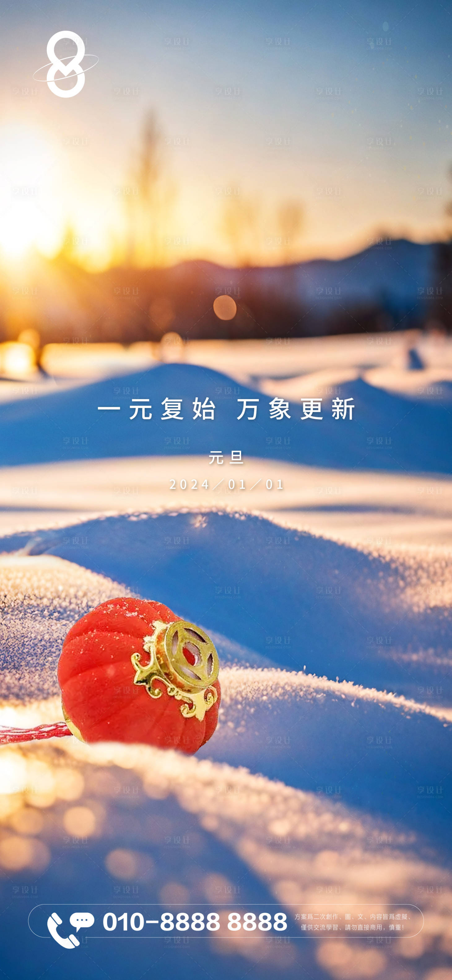 源文件下载【享设计】搜索编号：71100021195183618【元旦冬季暖阳海报】
