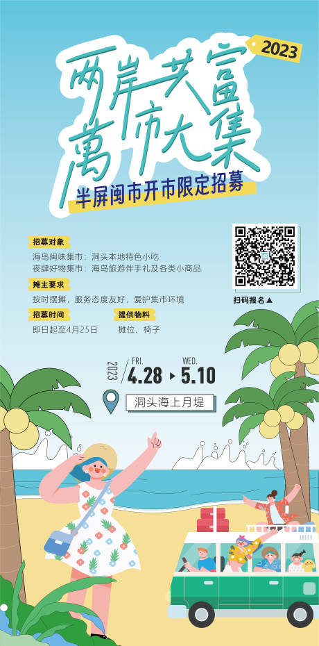 源文件下载【海岛市集摊主招募海报】编号：65000020709121079