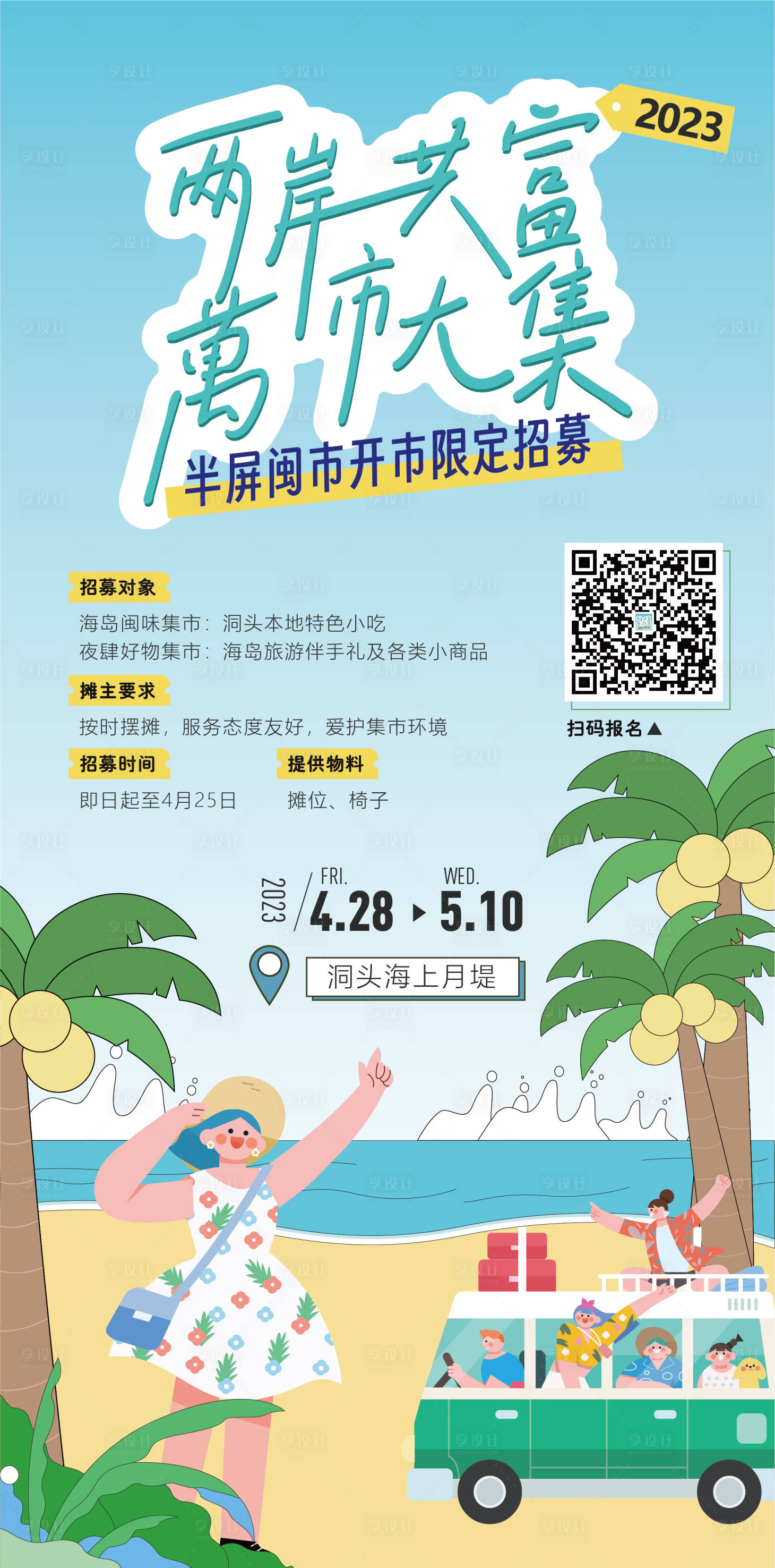 源文件下载【海岛市集摊主招募海报】编号：65000020709121079