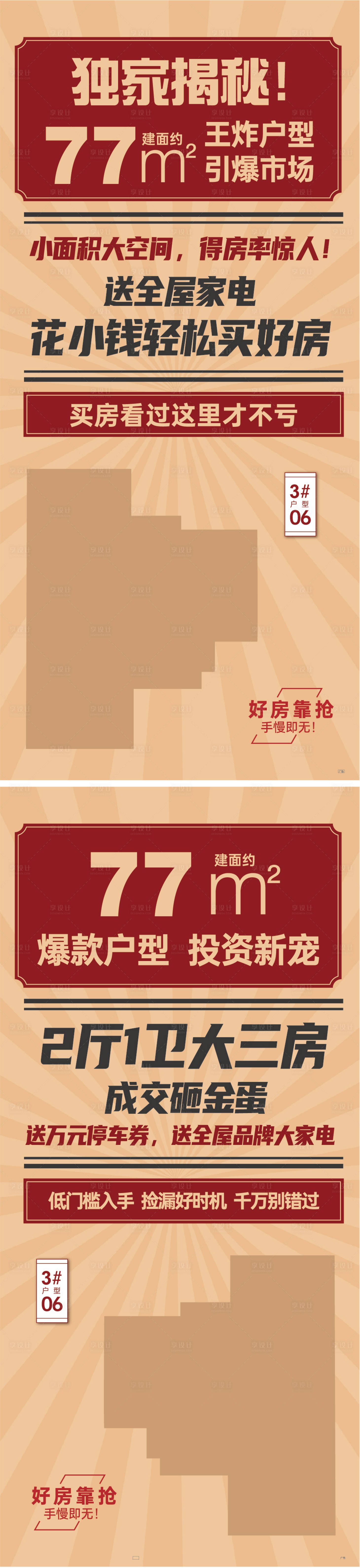 源文件下載【享設計】搜索編號：91250020813329175【戶型大字報海報】