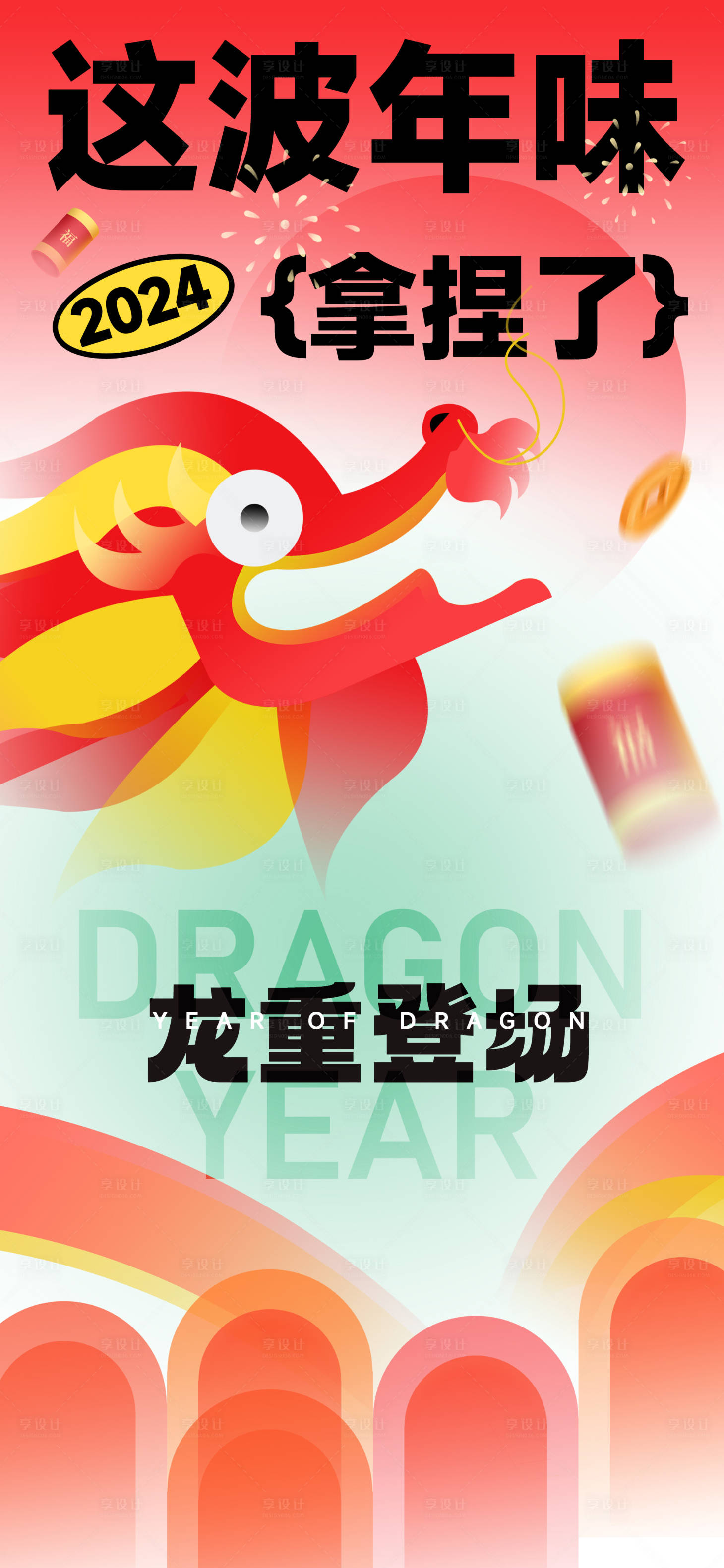 源文件下载【龙年新年节日移动端海报】编号：28480021135555533