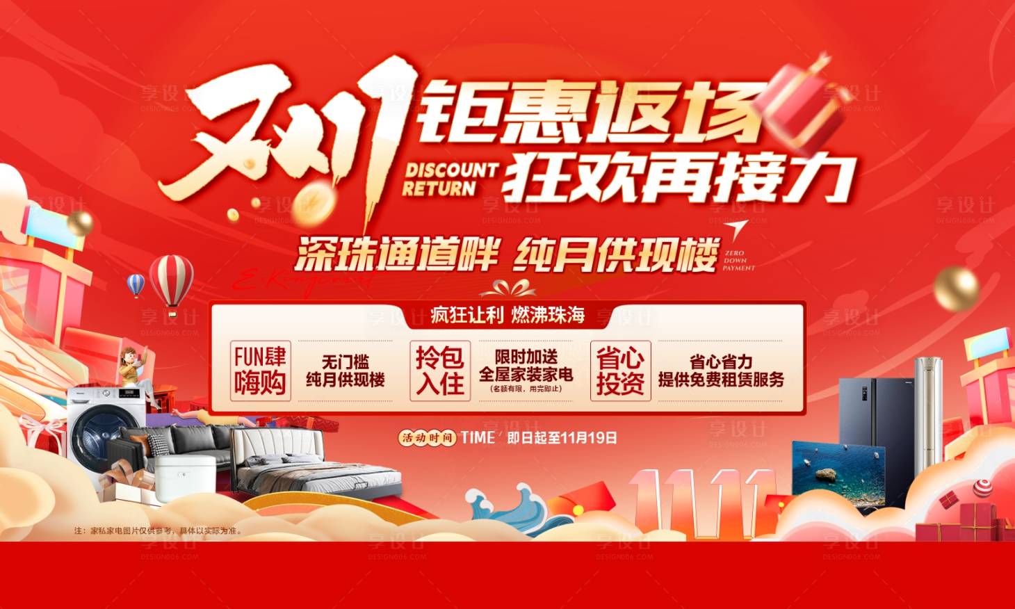 源文件下載【享設(shè)計】搜索編號：24010020879424560【地產(chǎn)雙11促銷背景板】