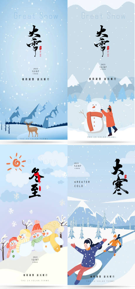 源文件下载【大雪冬至大寒小寒立冬节气海报】编号：11090020796137030