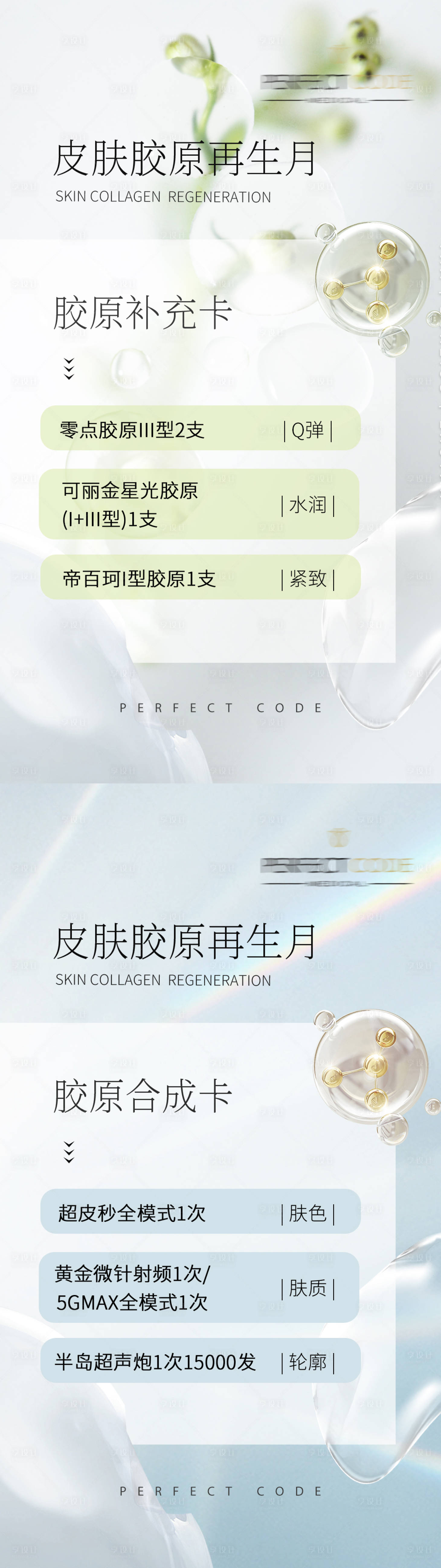 源文件下載【享設計】搜索編號：36820020966924683【醫美膠原再生活動卡券海報】