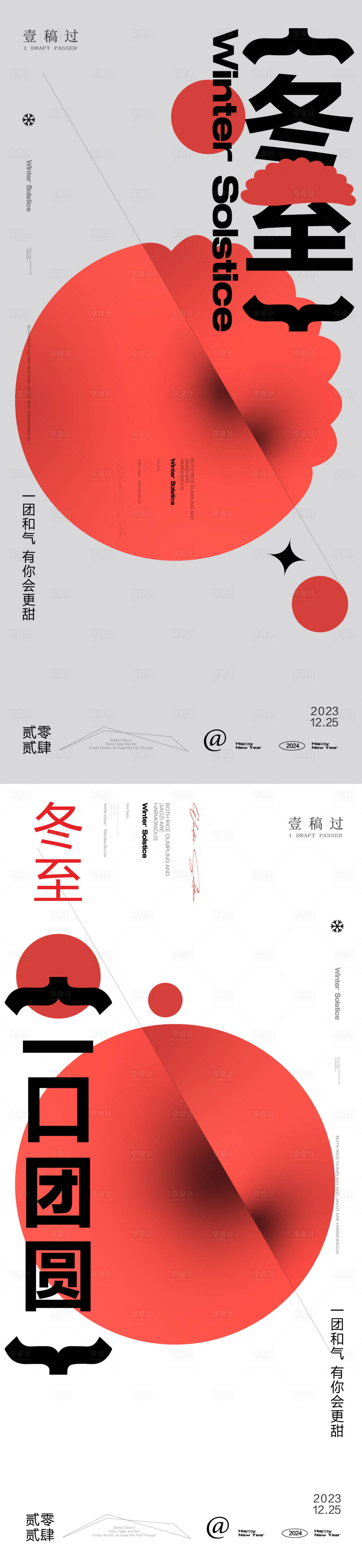 源文件下載【享設計】搜索編號：22550020888995368【冬至系列海報】