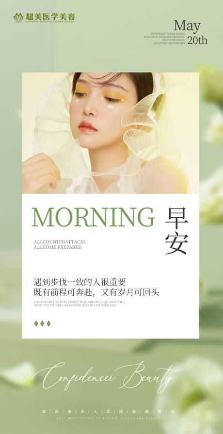 源文件下载【享设计】搜索编号：87450020724072563【医美早安海报】