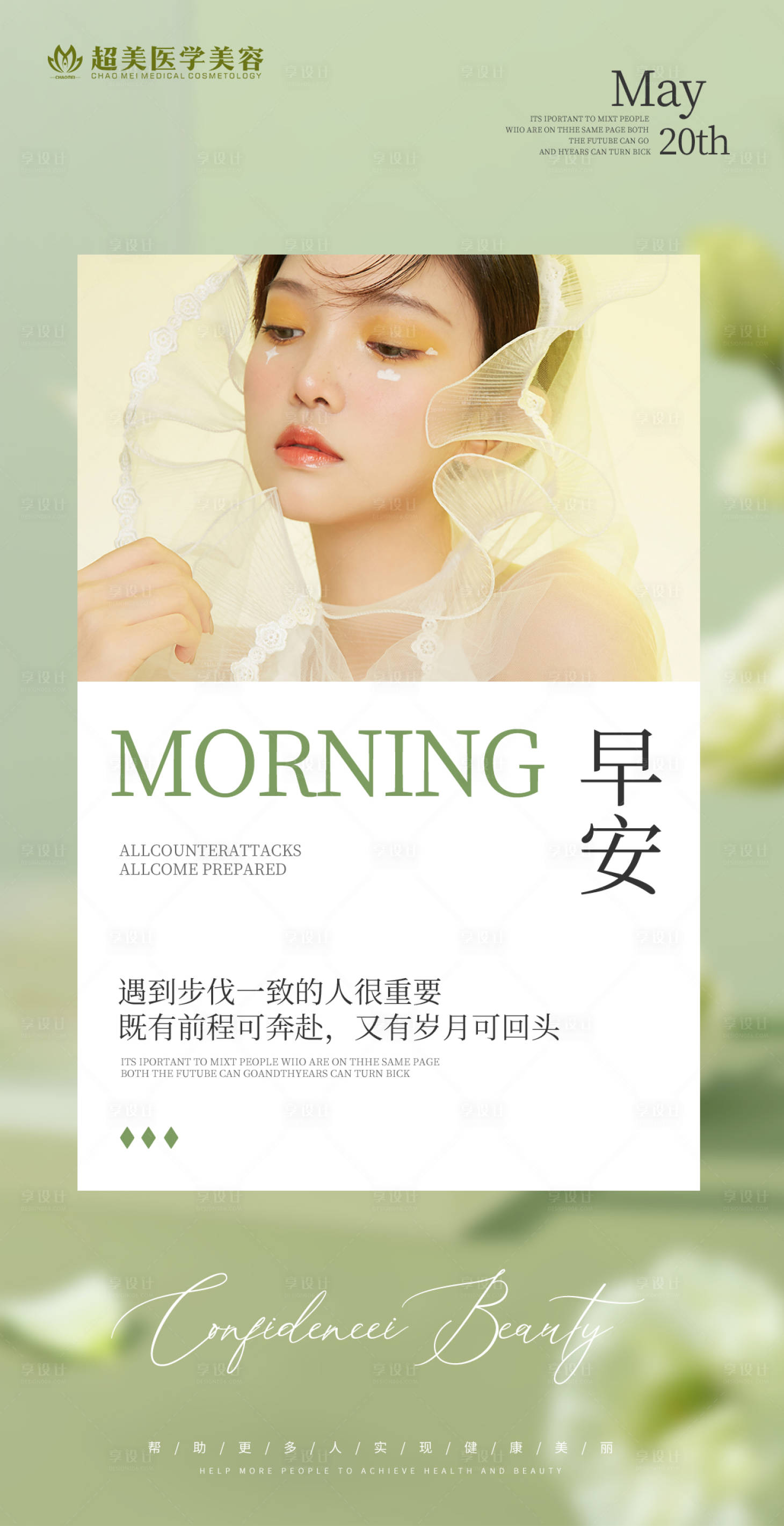 源文件下载【享设计】搜索编号：87450020724072563【医美早安海报】