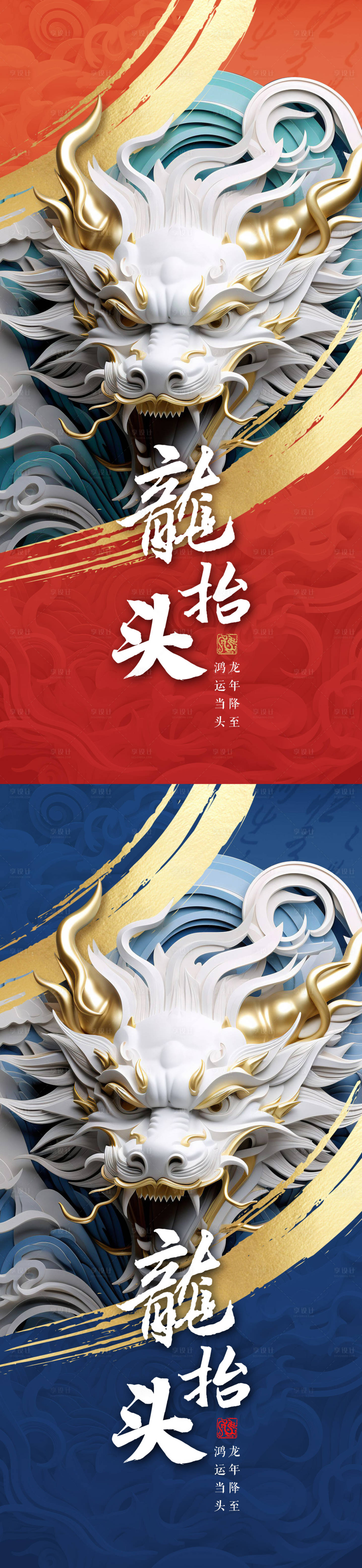 源文件下載【享設計】搜索編號：99030020863418785【龍年龍抬頭海報】